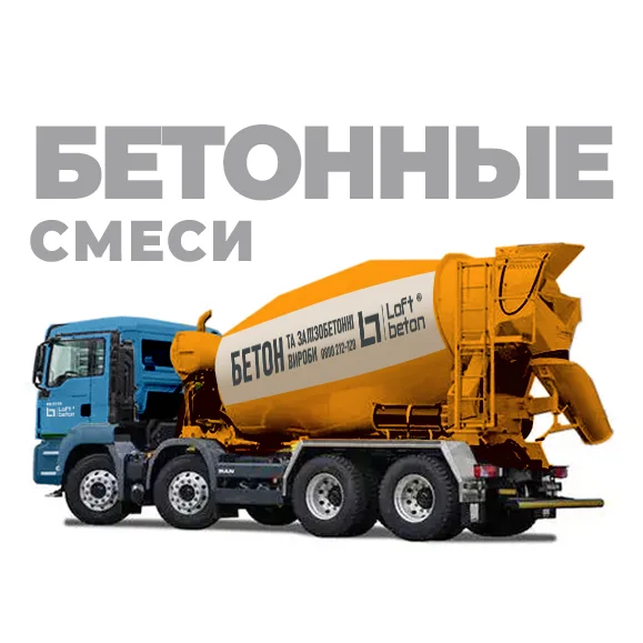 Бетонные растворы 3 Бетонные растворы