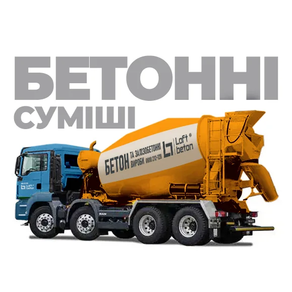 Бетонні розчини