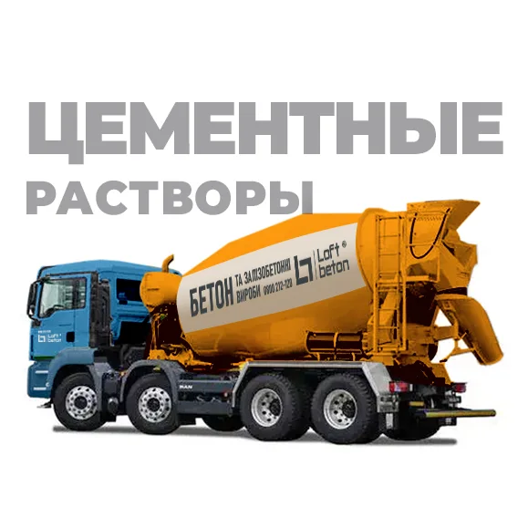 Цементні розчини 3 Цементні розчини